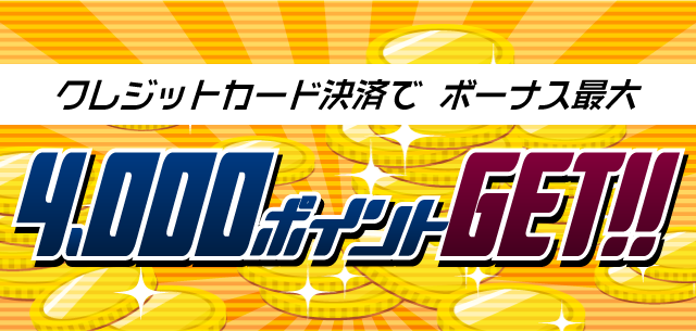 クレジットカード決済で ボーナス最大 4,000ポイントGET!!